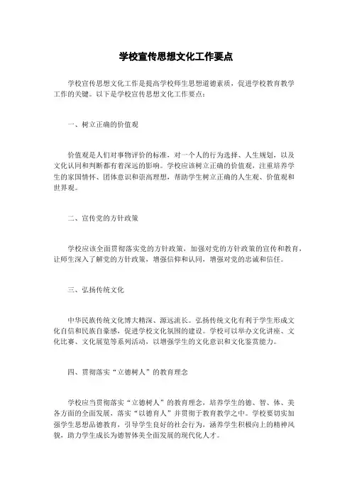 学校宣传思想文化工作要点