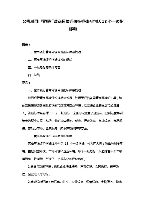 公需科目世界银行营商环境评价指标体系包括18个一级指标和