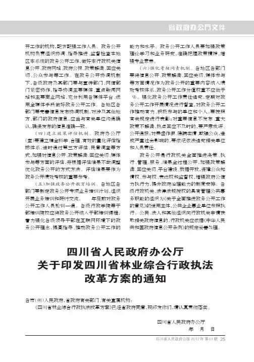 四川省人民政府办公厅关于印发四川省林业综合行政执法改革方案的通知