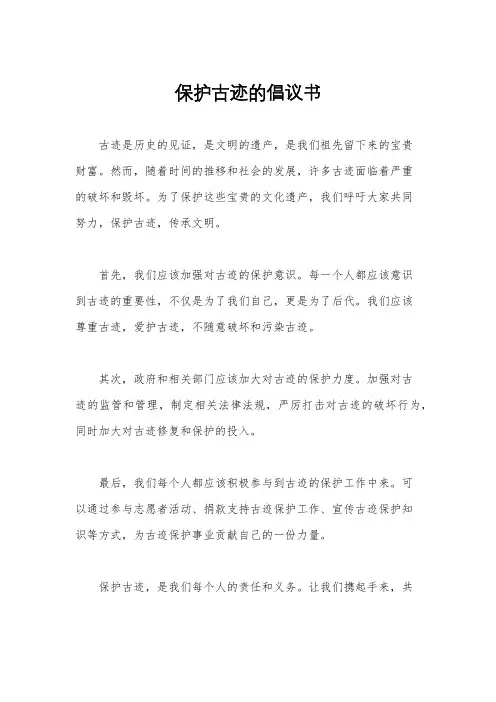 保护古迹的倡议书