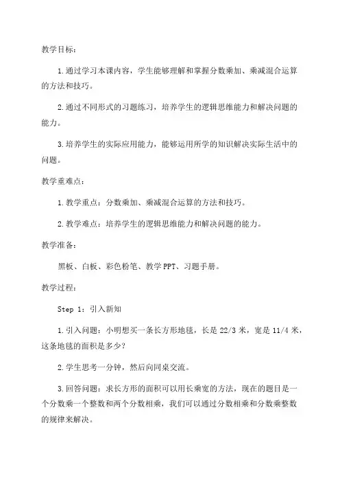 六年级数学教案设计分数乘加乘减混合运算