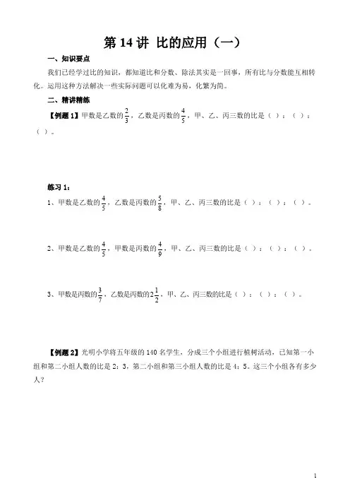 小学六年级奥数第14讲 比的应用(一)(含答案分析)