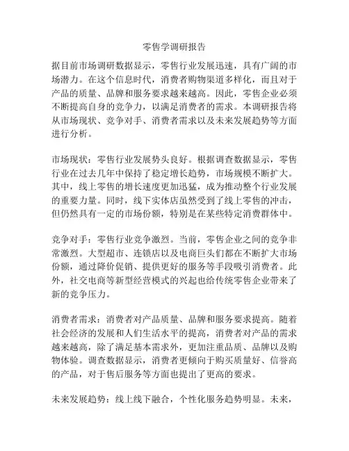 零售学调研报告