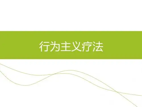 行为疗法