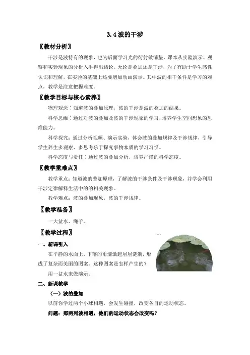 3.4波的干涉 (教案)——高二上学期物理人教版(2019)选择性必修第一册