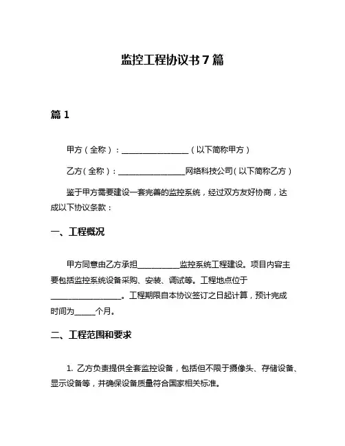 监控工程协议书7篇