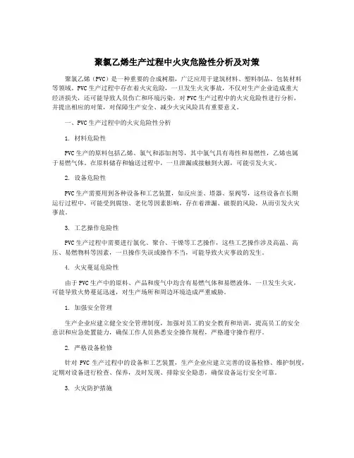 聚氯乙烯生产过程中火灾危险性分析及对策