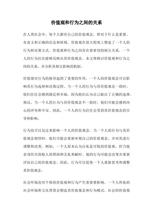 价值观和行为之间的关系