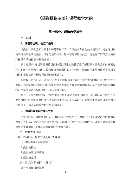 《摄影摄像艺术与技术》课程教学大纲【范本模板】