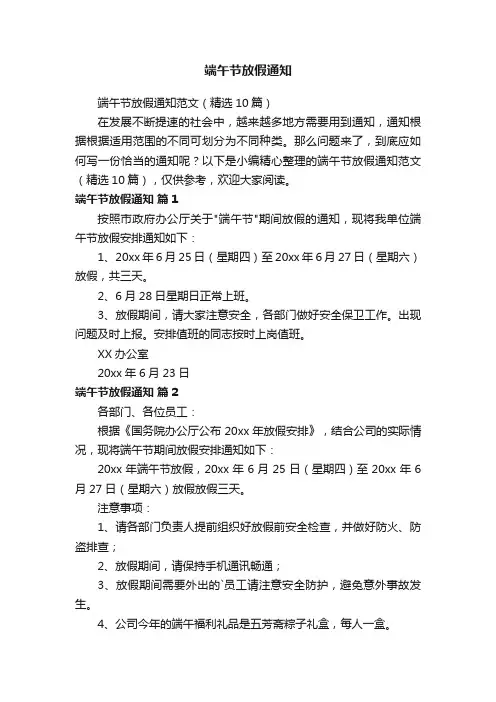 端午节放假通知范文（精选10篇）