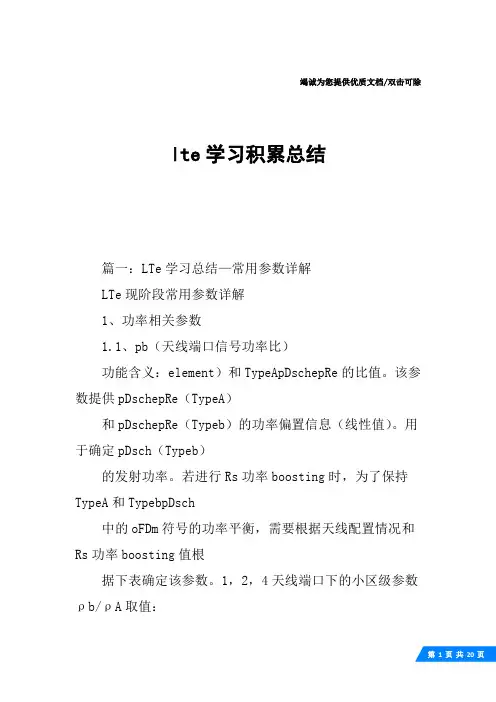 lte学习积累总结
