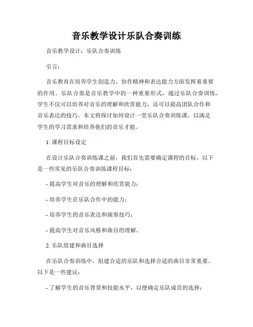 音乐教学设计乐队合奏训练