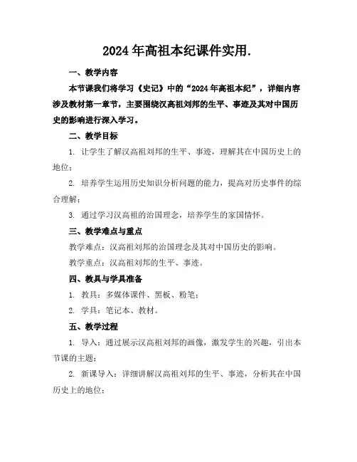 2024年高祖本纪课件实用.
