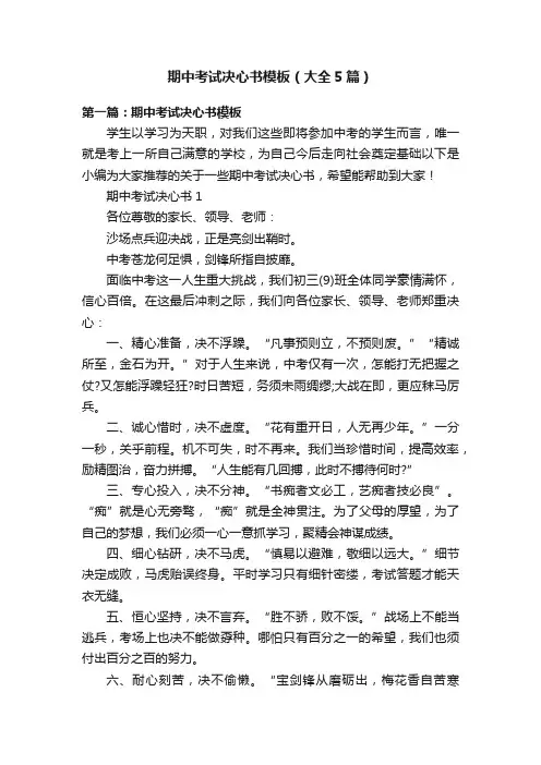期中考试决心书模板（大全5篇）