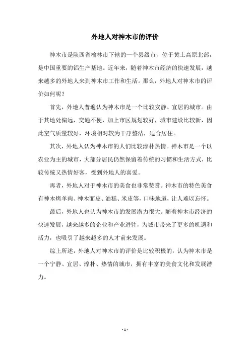 外地人对神木市的评价