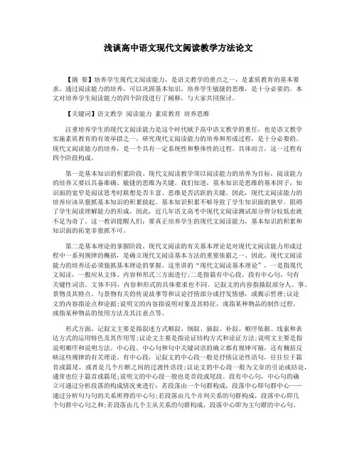 浅谈高中语文现代文阅读教学方法论文