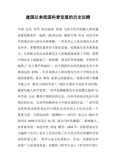 建国以来我国科普发展的历史回顾