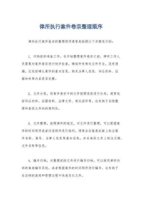 律所执行案件卷宗整理顺序