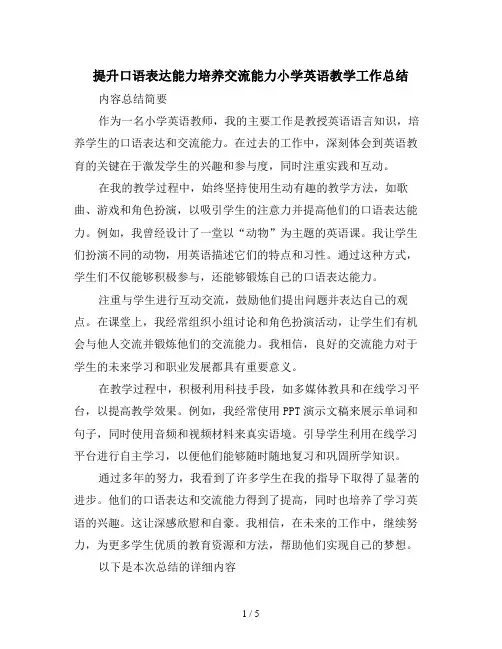 提升口语表达能力培养交流能力小学英语教学工作总结