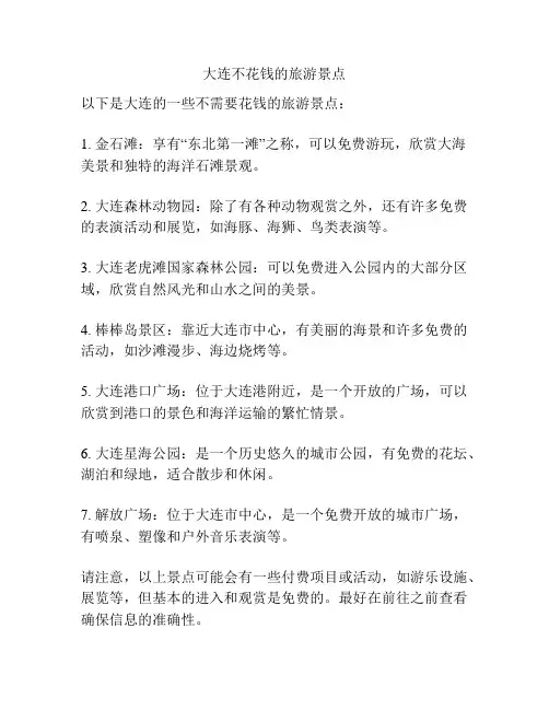 大连不花钱的旅游景点