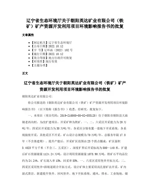 辽宁省生态环境厅关于朝阳英达矿业有限公司（铁矿）矿产资源开发利用项目环境影响报告书的批复