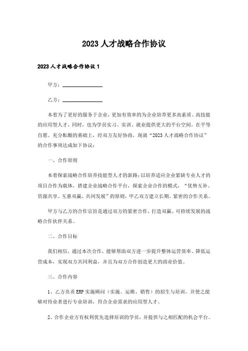 2023人才战略合作协议