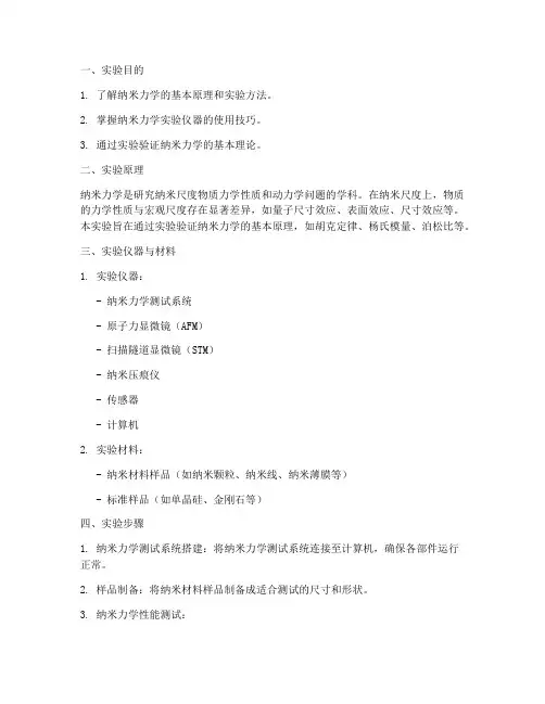 纳米力学基础实验报告
