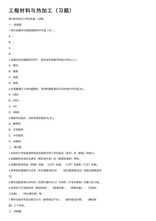 工程材料与热加工（习题）