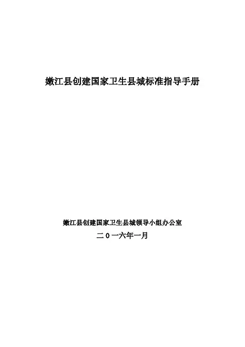 创建国家卫生县城标准指导手册