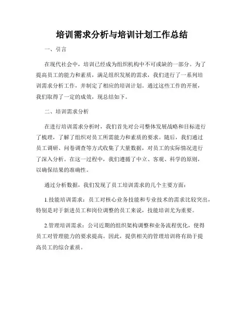 培训需求分析与培训计划工作总结