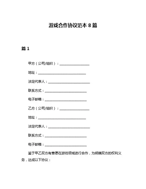 游戏合作协议范本8篇