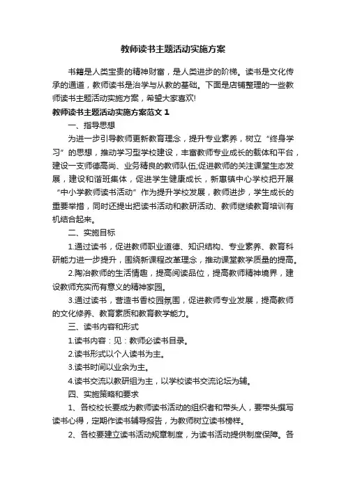 教师读书主题活动实施方案