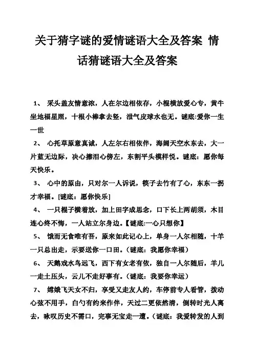 关于猜字谜的爱情谜语大全及答案情话猜谜语大全及答案