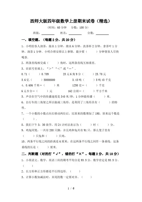 西师大版四年级数学上册期末试卷(精选)