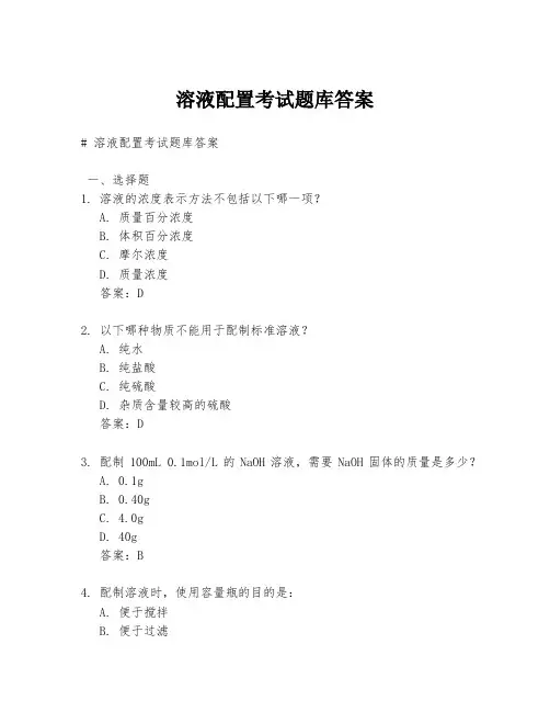 溶液配置考试题库答案