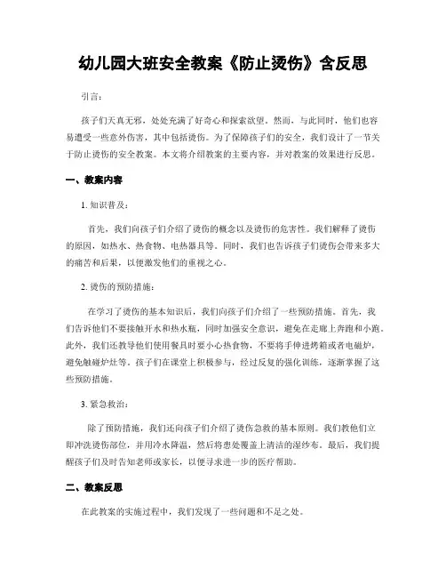 幼儿园大班安全教案《防止烫伤》含反思
