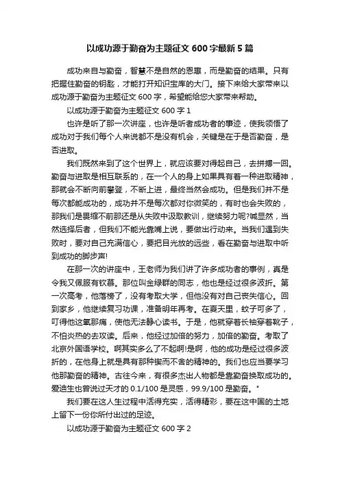 以成功源于勤奋为主题征文600字最新5篇