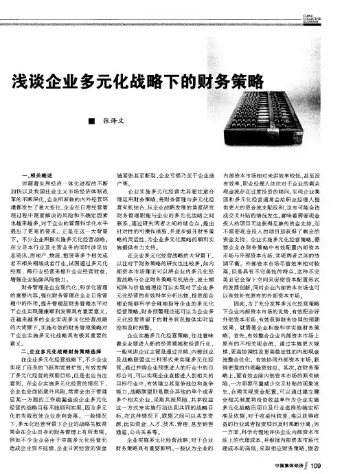 浅谈企业多元化战略下的财务策略