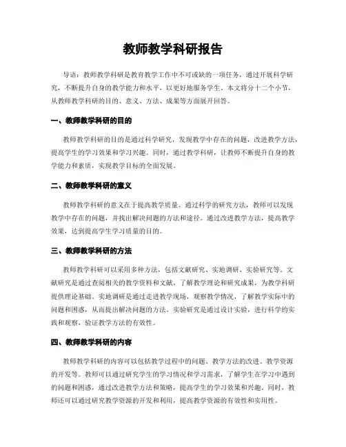教师教学科研报告