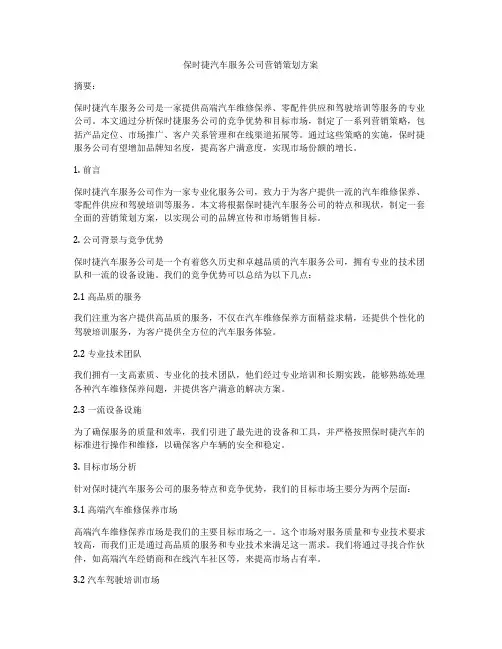 保时捷汽车服务公司营销策划方案