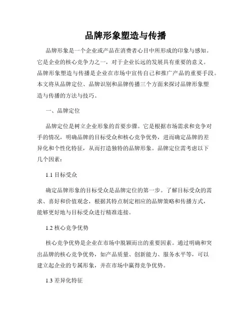 品牌形象塑造与传播