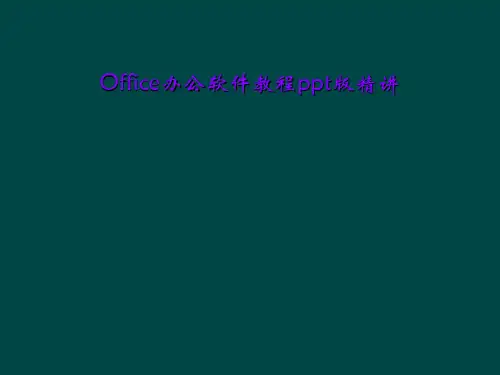 Office办公软件教程ppt版精讲