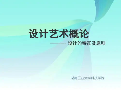 第四章设计概论-设计的特征及原则