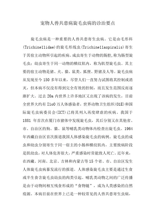 宠物人兽共患病旋毛虫病的诊治要点
