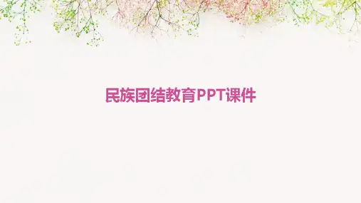 民族团结教育ppt课件
