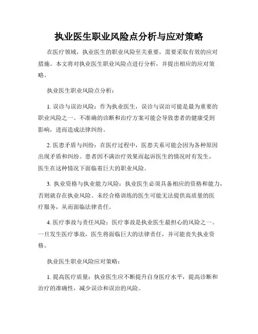 执业医生职业风险点分析与应对策略