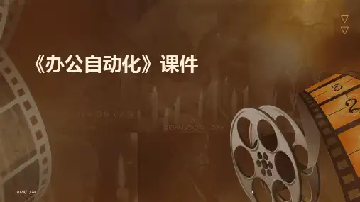 2024版《办公自动化》课件