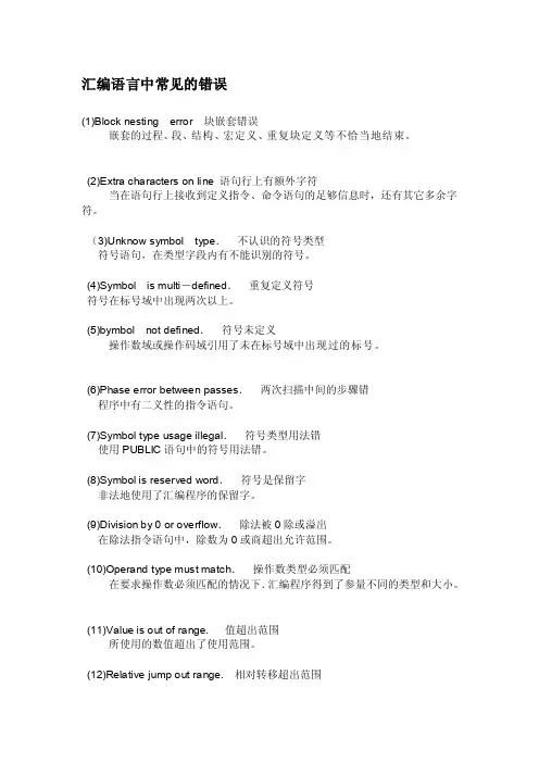 汇编语言中常见的错误