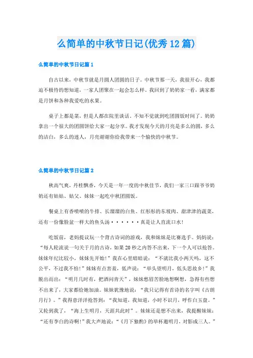 么简单的中秋节日记(优秀12篇)