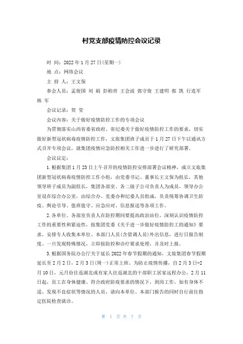 村党支部疫情防控会议记录